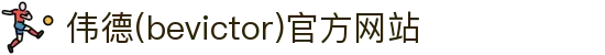 伟德(bevictor)官方网站